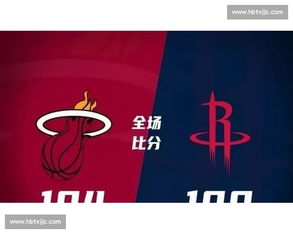 热火vs火箭全场录像回顾末节对攻定胜负精彩瞬间与关键战术解析